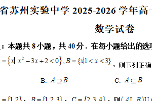 江苏省苏州实验中学2025-2026学年高一上学期学情调研（一）数学试卷（含解析）