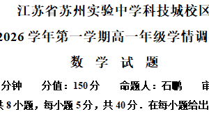 江苏省苏州实验中学科技城校区2025-2026学年高一上学期学情调研（二）数学试题（含解析）
