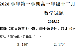 江苏省苏州市常熟中学2025-2026学年高一上学期12月阶段性学业水平调研数学试题（含解析）