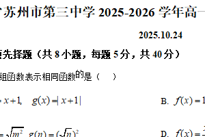 江苏省苏州市第三中学2025-2026学年高一上学期10月检测数学试题（含解析）