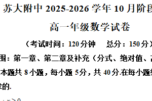 江苏省苏州市工业园区苏州大学附属中学2025-2026学年高一上学期10月月考数学试题（含解析）