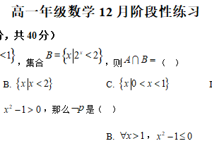 江苏省苏州市黄埭中学2025-2026学年高一上学期12月阶段性练习数学试卷（含解析）