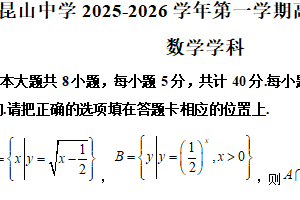 江苏省苏州市昆山市昆山中学2025-2026学年高一学年上学期12月月考数学试题（含解析）