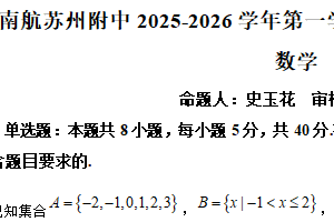 江苏省苏州市南京航空航天大学苏州附属中学2025-2026学年高一上学期10月月考数学试卷（含解析）