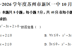 江苏省苏州市苏州高新区第一中学2025-2026学年高一上学期10月月考数学试卷（含解析）