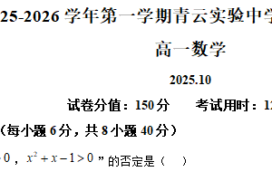 江苏省苏州市吴江区青云实验中学2025-2026学年高一上学期十月月考数学试题（含解析）