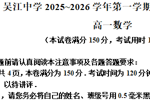 江苏省苏州市吴江中学2025-2026学年高一上学期第一次质量检测数学试卷（含解析）