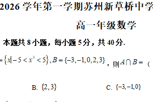 江苏省苏州新草桥中学2025-2026学年高一上学期十月学业水平调研数学试题（含解析）