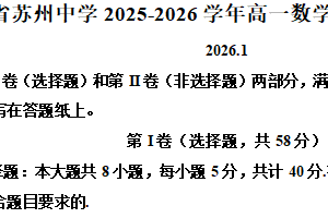 江苏省苏州中学校2025-2026学年高一上学期1月质量评估数学试题（含解析）