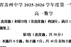 江苏省苏州中学校2025-2026学年高一上学期10月质量评估数学试题（含解析）