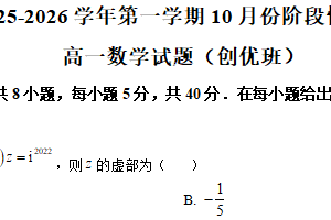江苏省苏州中学园区校2025-2026学年高一上学期10月阶段性检测数学试题（创优班）（含解析）