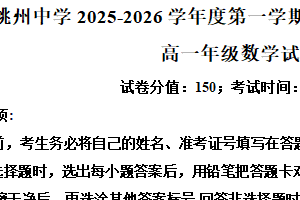 江苏省宿迁市泗阳桃州中学2025-2026学年高一上学期9月月度调研测试数学试题（含解析）