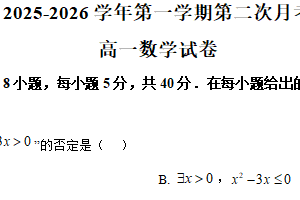 江苏省宿迁市泗阳县桃源路中学2025-2026学年高一上学期第二次月考数学试题（含解析）