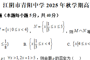 江苏省无锡江阴市青阳中学2025-2026学年高一上学期第一次阶段检测数学试题（含解析）