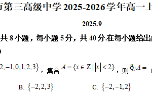 江苏省无锡市第三高级中学2025-2026学年高一上学期9月月考数学试题（含解析）