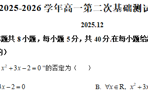 江苏省无锡市第三高级中学2025-2026学年高一上学期第二次基础测试（12月）数学试卷（含解析）