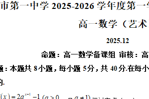 江苏省无锡市第一中学2025-2026学年高一上学期12月阶段性质量检测数学试卷(艺术)（含解析）