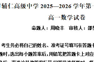 江苏省无锡市辅仁高级中学2025-2026学年高一上学期12月质量检测数学试卷（含解析）