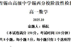 江苏省无锡市惠山区锡山高级中学锡西分校2025-2026学年高一上学期10月阶段测试数学试题（含解析）