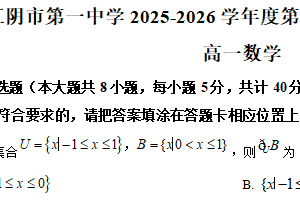 江苏省无锡市江阴市第一中学2025-2026学年高一上学期9月月考数学试卷（含解析）
