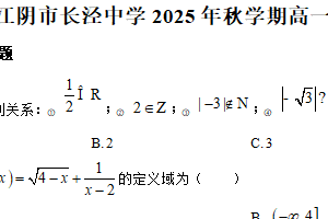 江苏省无锡市江阴市长泾中学2025-2026学年高一上学期第一次阶段性考试数学试题（含解析）