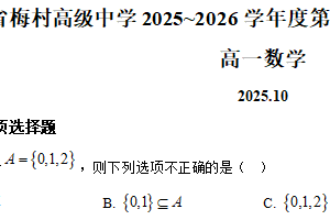 江苏省无锡市梅村高级中学2025-2026学年高一上学期10月阶段测试数学试题（含解析）