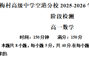 江苏省无锡市梅村高级中学空港分校2025-2026学年高一上学期10月阶段检测数学试题（含解析）