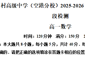 江苏省无锡市梅村高级中学空港分校2025-2026学年高一上学期12月阶段检测数学试题（含解析）