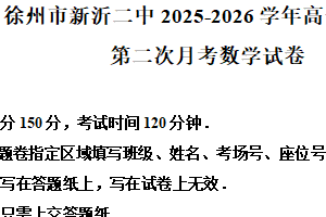 江苏省徐州市新沂市第二中学2025-2026学年高一上学期第二次月考数学试卷（含解析）