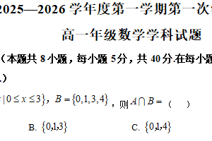 江苏省徐州市沛县湖西中学2025-2026学年高一上学期第一次学情调研数学学科试题（含解析）