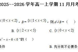 江苏省徐州市侯集高级中学2025-2026学年高一上学期11月第一次月考数学试题（含答案）