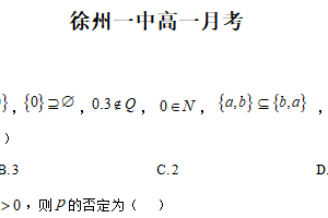 江苏省徐州市第一中学2025-2026学年高一上学期第一次月考数学试卷（含解析）