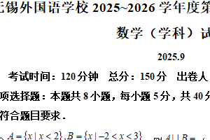 江苏省无锡外国语学校2025-2026学年高一上学期9月月考考试数学试题（含解析）