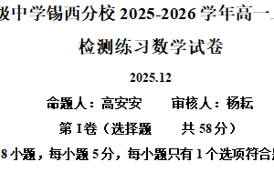 江苏省无锡市锡山高级中学锡西分校2025-2026学年高一上学期12月阶段性检测练习数学试卷（含解析）