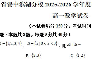 江苏省无锡市锡山高级中学滨湖分校2025-2026学年高一上学期10月阶段练习数学试卷（含解析）