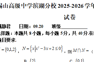 江苏省无锡市锡山高级中学滨湖分校2025-2026学年高一上学期9月检测数学试卷（含解析）