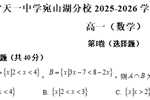 江苏省无锡市天一中学宛山湖分校2025-2026学年高一上学期1月学情检测数学试题（含解析）