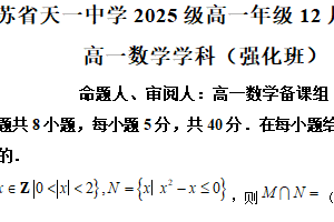 江苏省无锡市天一中学2025-2026学年高一上学期12月月考数学试卷（强化班）（含解析）