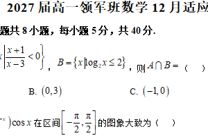 江苏省无锡市天一中学2025-2026学年高一领军班12月适应性检测数学试卷（含解析）