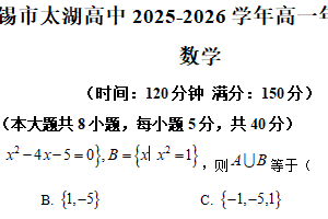 江苏省无锡市太湖高级中学2025-2026学年高一上学期9月学情调研数学试题（含解析）