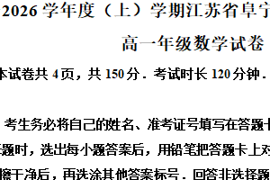 江苏省盐城市阜宁中学2025-2026学年高一上学期第二次学情调研数学试卷（含解析）