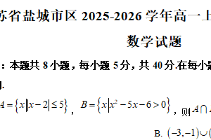 江苏省盐城市区五校2025-2026学年高一上学期一月联考数学试题（含解析）