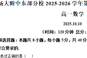 江苏省扬州大学附属中学东部分校2025-2026学年高一上学期10月月考数学试题（含解析）