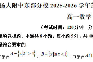 江苏省扬州大学附属中学东部分校2025-2026学年高一上学期第二次模块考试（12月）数学试题（含解析）