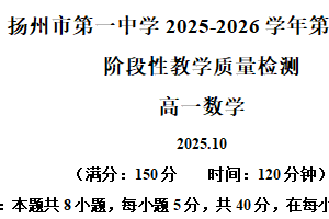 江苏省扬州市第一中学2025-2026学年高一上学期10月阶段性教学质量检测数学试题（含解析）