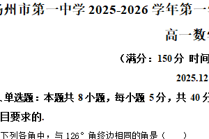 江苏省扬州市第一中学2025-2026学年高一上学期12月月考数学试题（含解析）