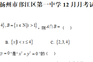 江苏省扬州市邗江区第一中学2025-2026学年高一上学期12月月考数学试卷（含解析）