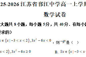 江苏省扬州市邗江中学2025-2026学年高一上学期10月检测数学试卷（含解析）