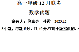 江苏省扬州市邗江中学等校2025-2026学年高一上学期12月联考数学试卷（含解析）