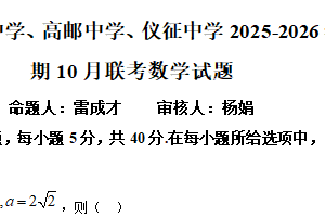 江苏省扬州市江都中学、高邮中学、仪征中学2025-2026学年高一上学期10月联考数学试题（含解析）